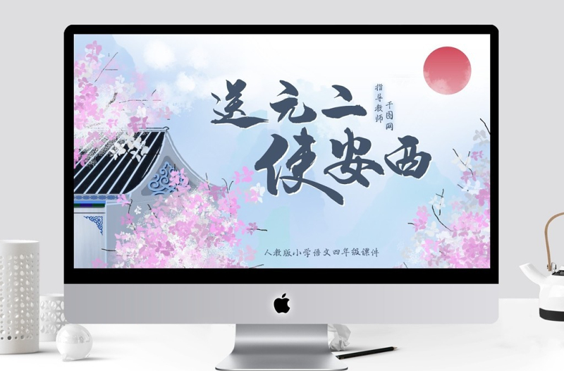 小學(xué)四年級(jí)語文送元二使安西PPT課件