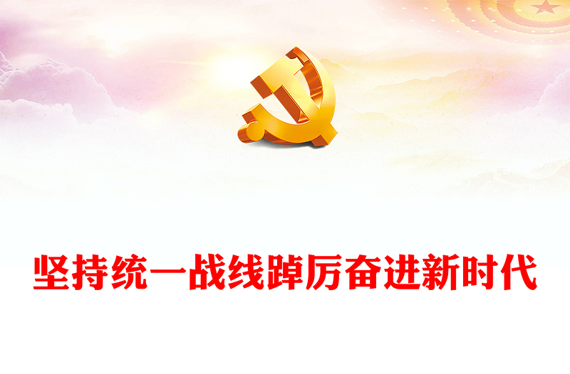 2022堅持統(tǒng)一戰(zhàn)線踔厲奮進(jìn)新時代PPT大氣黨建風(fēng)黨員干部學(xué)習(xí)教育專題黨課黨建課件(講稿)