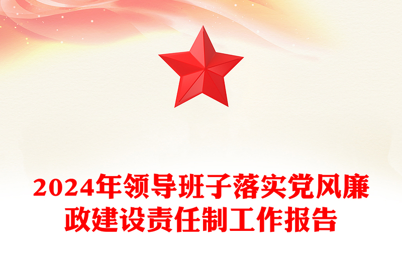 2024年領(lǐng)導(dǎo)班子落實(shí)黨風(fēng)廉政建設(shè)責(zé)任制工作報(bào)告范文