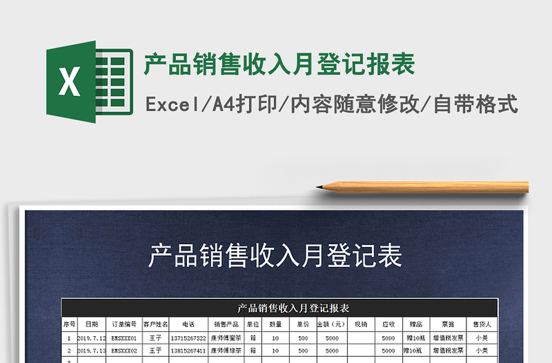 2021年產(chǎn)品銷售收入月登記報表