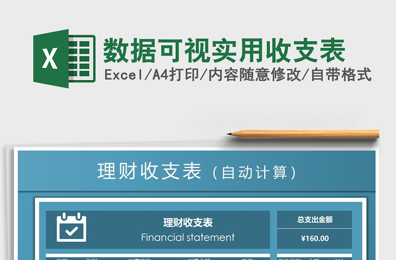 2021年數(shù)據(jù)可視實(shí)用收支表