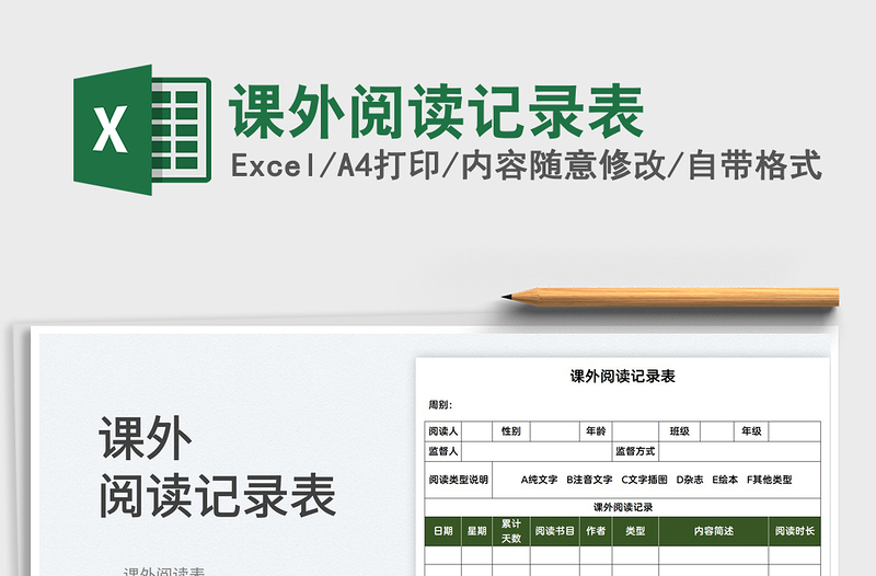2022課外閱讀記錄表免費(fèi)下載