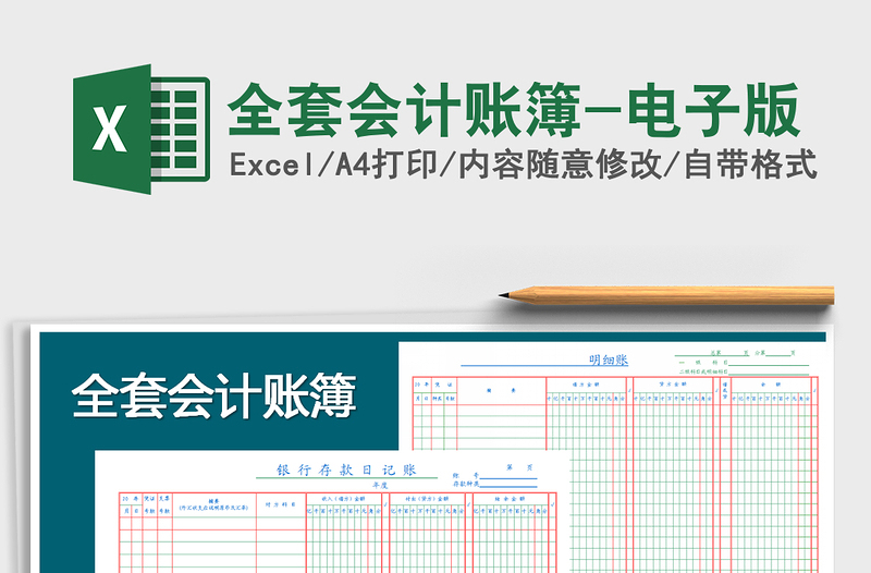 2021年全套會(huì)計(jì)賬簿-電子版