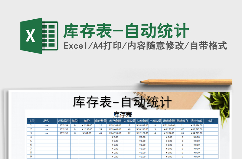 2021年庫存表-自動(dòng)統(tǒng)計(jì)