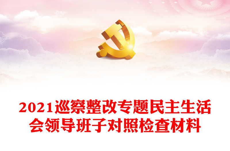 2021巡察整改專題民主生活會領(lǐng)導(dǎo)班子對照檢查材料