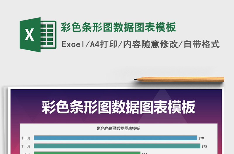 2021年彩色條形圖數(shù)據(jù)圖表模板