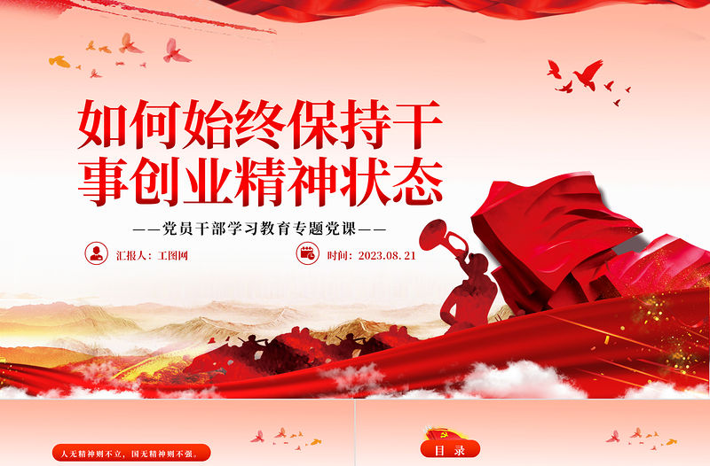 2023如何始終保持干事創業精神狀態PPT大氣精美風黨員干部學習教育專題黨課課件