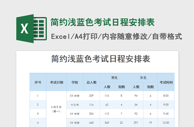 2022簡約淺藍色考試日程安排表免費下載