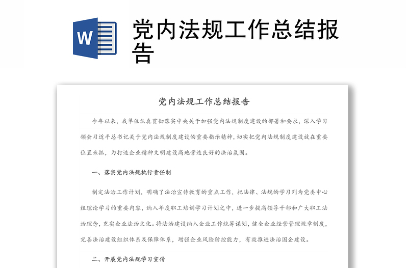 黨內(nèi)法規(guī)工作總結(jié)報告