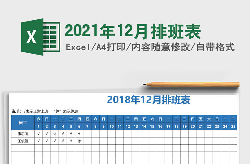 2021年12月排班表