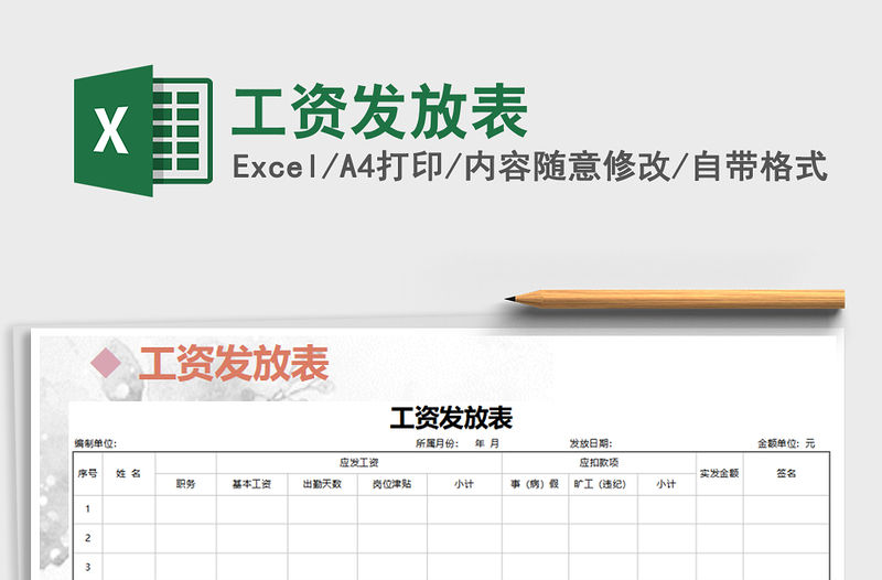 2022年工資發(fā)放表免費(fèi)下載