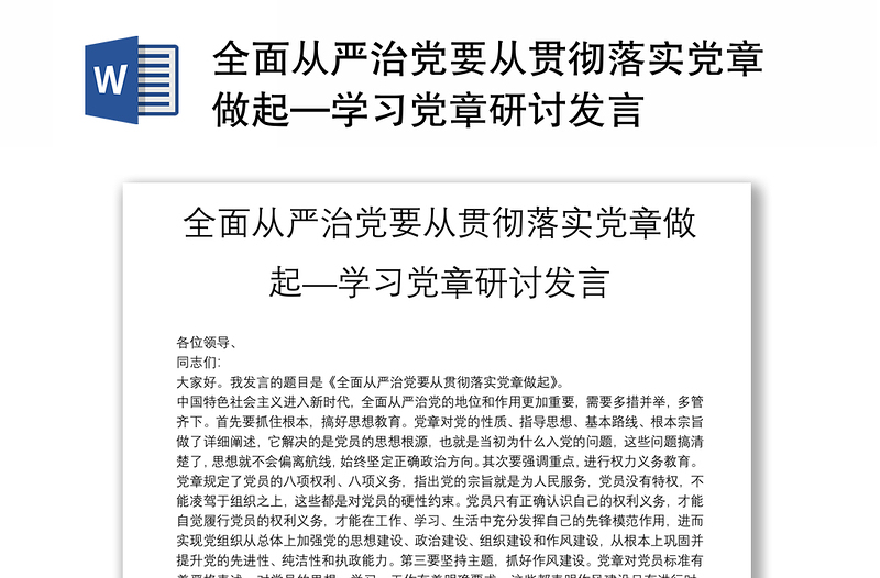 全面从严治党要从贯彻落实党章做起—学习党章研讨发言