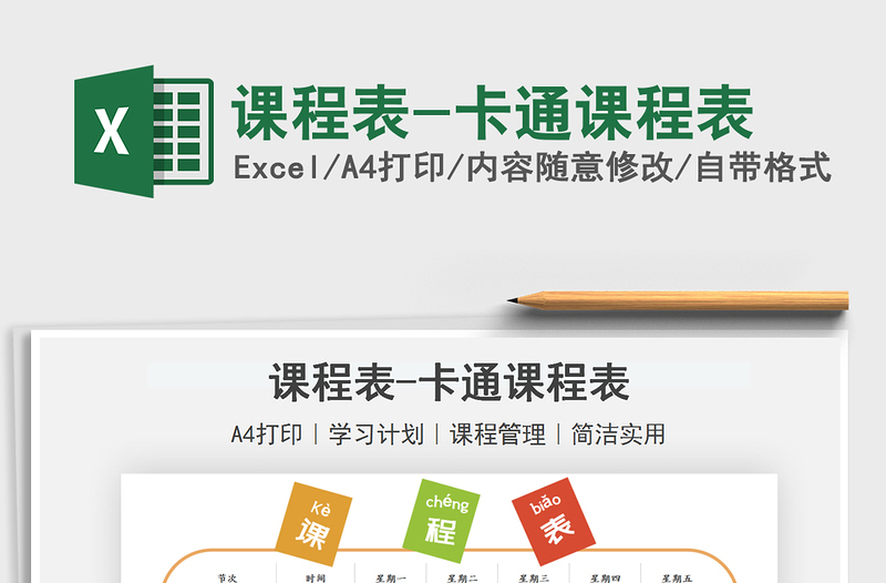 2021課程表-卡通課程表免費下載