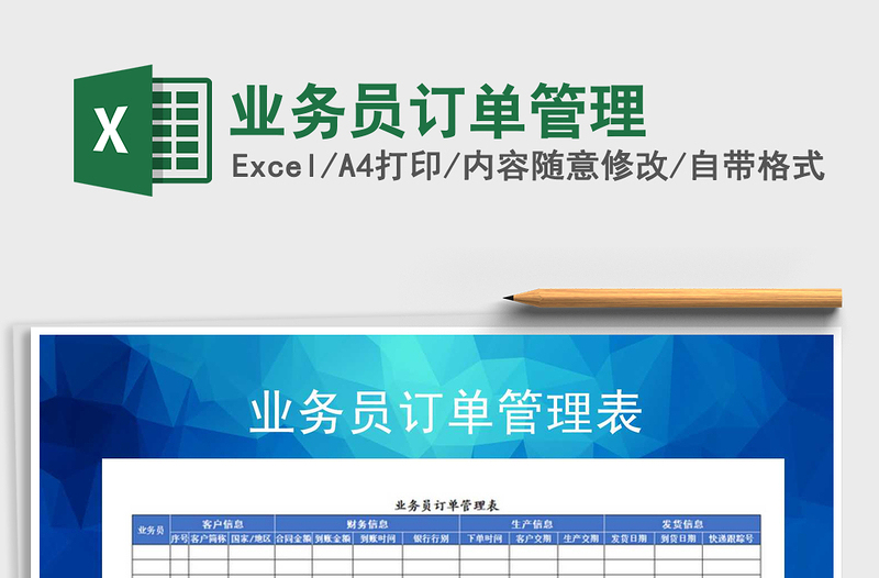 2022年業(yè)務(wù)員訂單管理免費(fèi)下載