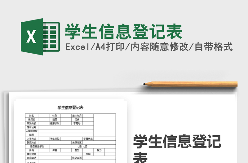 2022年學(xué)生信息登記表免費下載