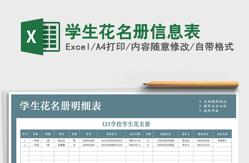 2021年学生花名册信息表