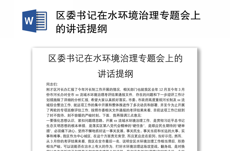 區(qū)委書記在水環(huán)境治理專題會(huì)上的講話提綱