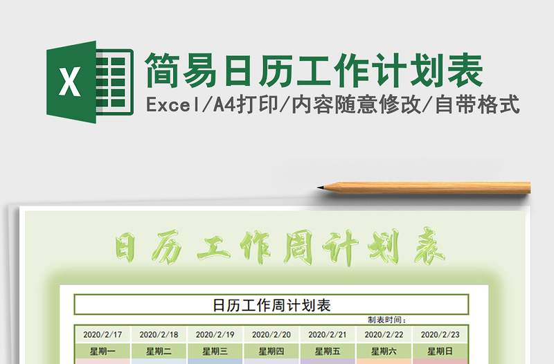 2021年簡易日歷工作計劃表
