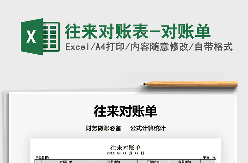 2021年往來對賬表-對賬單免費(fèi)下載