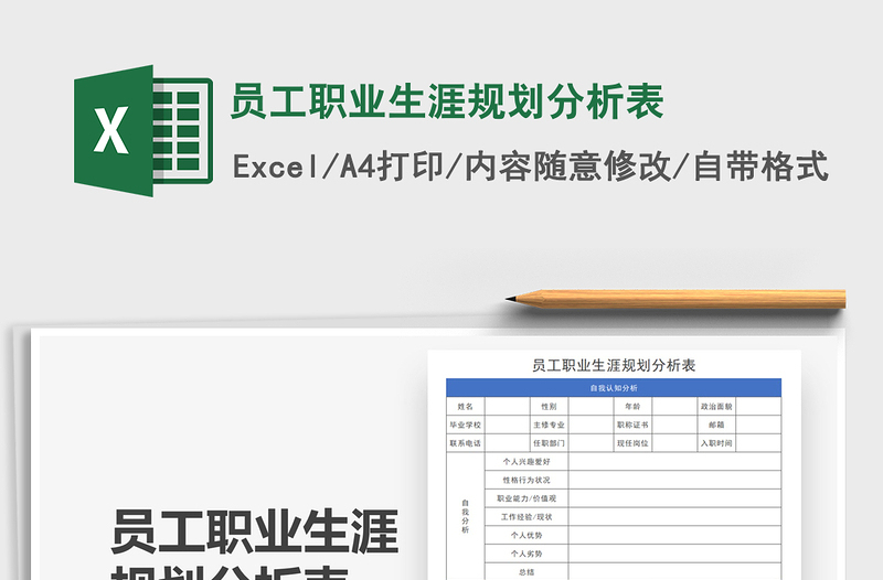 2022員工職業(yè)生涯規(guī)劃分析表免費下載