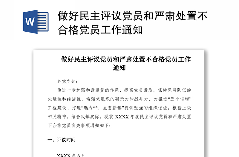 2021做好民主评议党员和严肃处置不合格党员工作通知