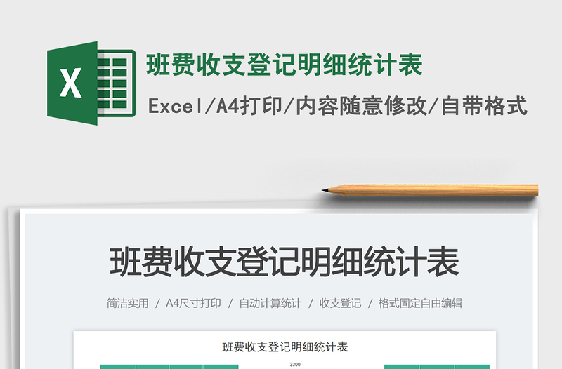 班費收支登記明細(xì)統(tǒng)計表免費下載