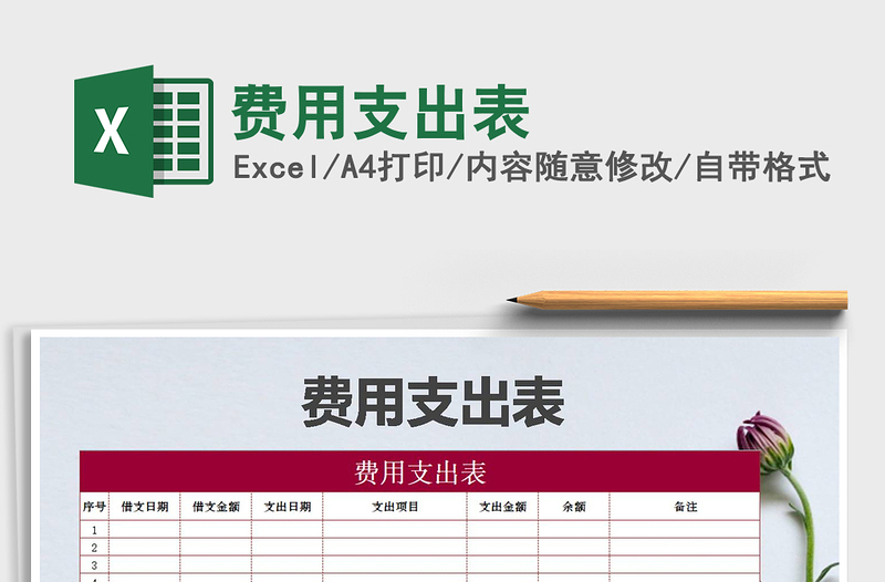 2021年費(fèi)用支出表