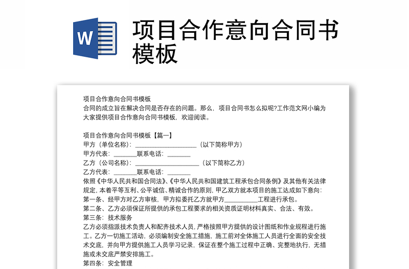 項(xiàng)目合作意向合同書(shū)模板