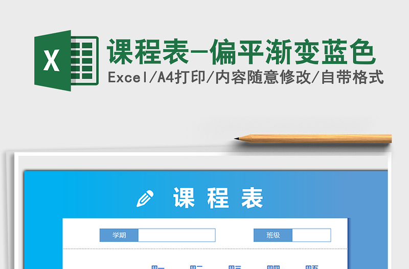 2021年課程表-偏平漸變藍色