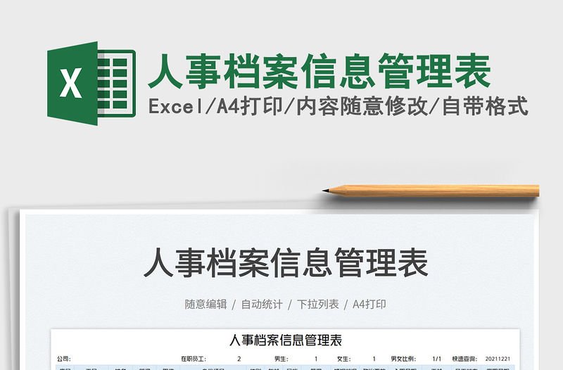 2022人事檔案信息管理表免費下載