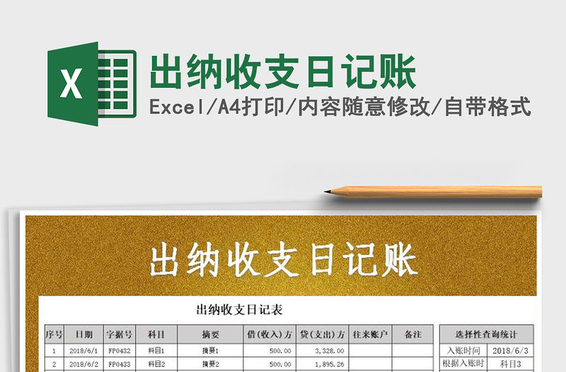 2021年出納收支日記賬免費下載