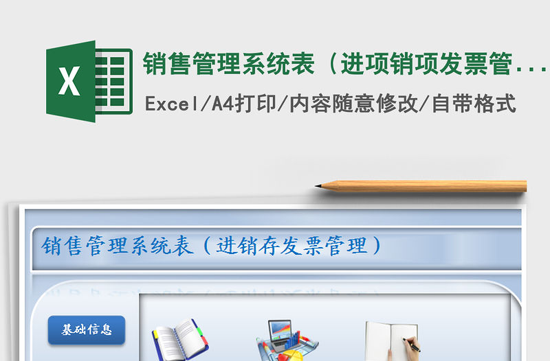 2021年銷售管理系統(tǒng)表（進(jìn)項(xiàng)銷項(xiàng)發(fā)票管理）