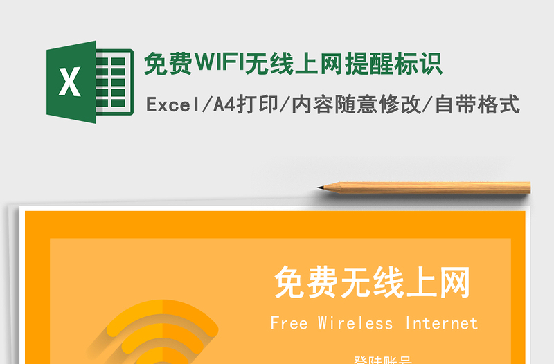 2022免费WIFI无线上网提醒标识免费下载