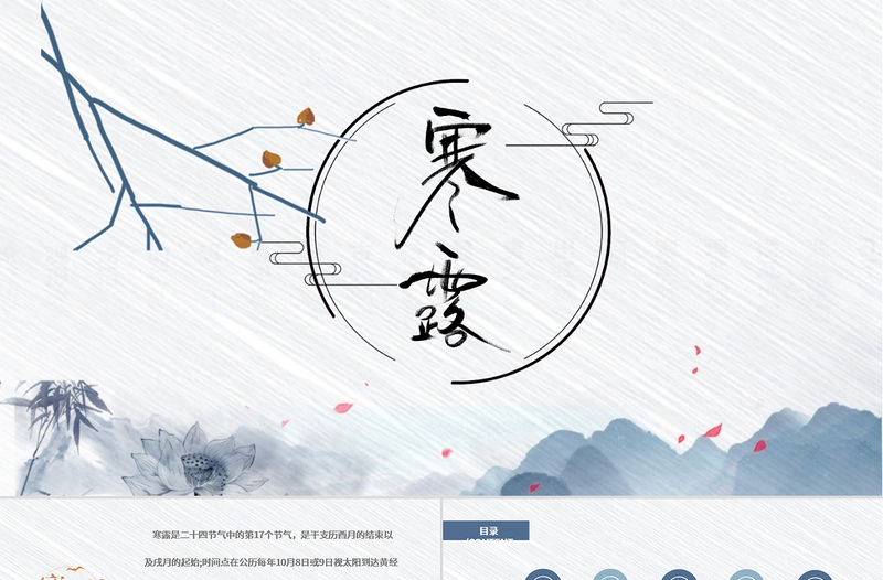 二十四節(jié)氣之寒露灰白色簡(jiǎn)約PPT模板