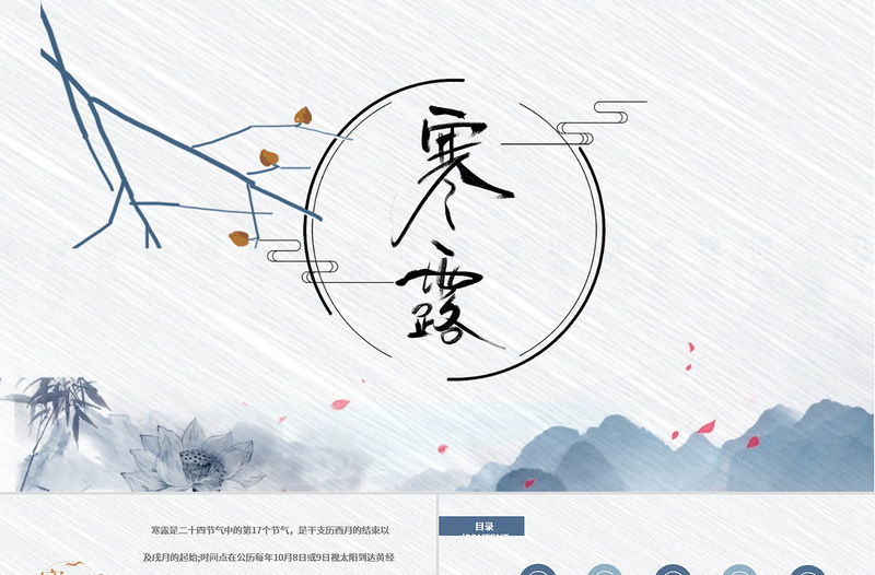 二十四節(jié)氣之寒露灰白色簡(jiǎn)約PPT模板