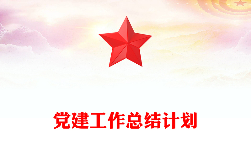 2023黨建工作總結(jié)PPT紅色黨政風(fēng)市局黨建工作總結(jié)及工作計(jì)劃模板下載(講稿)