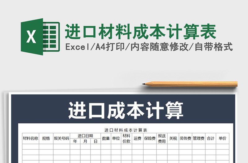 2021年進(jìn)口材料成本計(jì)算表