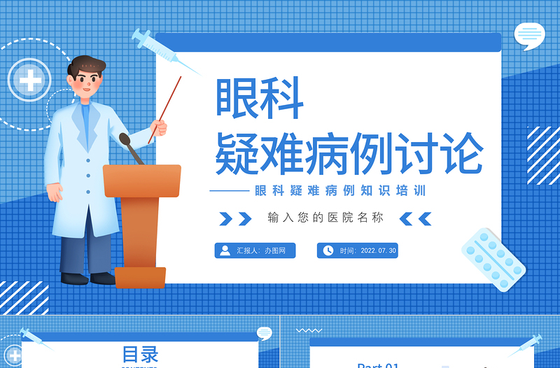 2022眼科疑難病例討論PPT創(chuàng)意簡約眼科醫(yī)療病例分享會通用模板