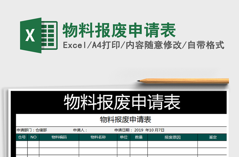 2021年物料报废申请表