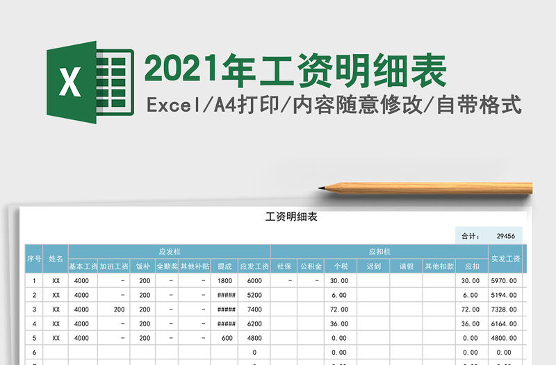 2021年工資明細表