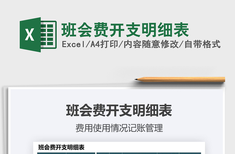 2021班會(huì)費(fèi)開支明細(xì)表免費(fèi)下載
