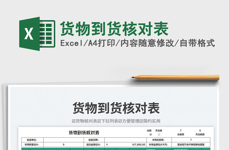 貨物到貨核對表免費下載