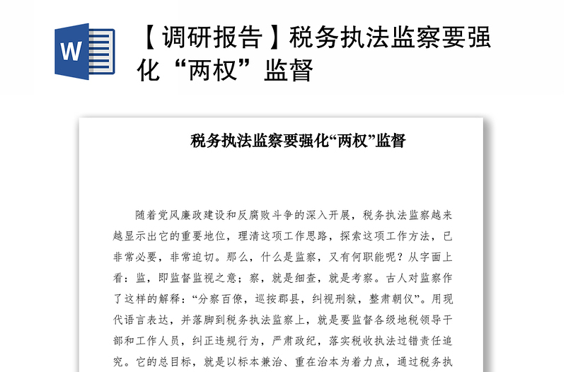 2021【調(diào)研報(bào)告】稅務(wù)執(zhí)法監(jiān)察要強(qiáng)化“兩權(quán)”監(jiān)督