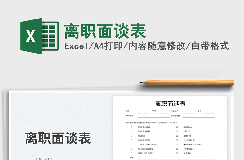 2023離職面談表免費(fèi)下載