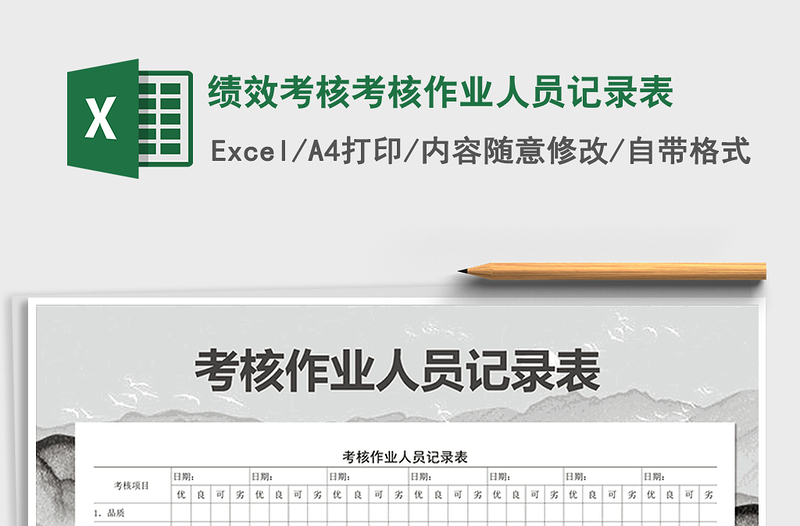 2021年績(jī)效考核考核作業(yè)人員記錄表