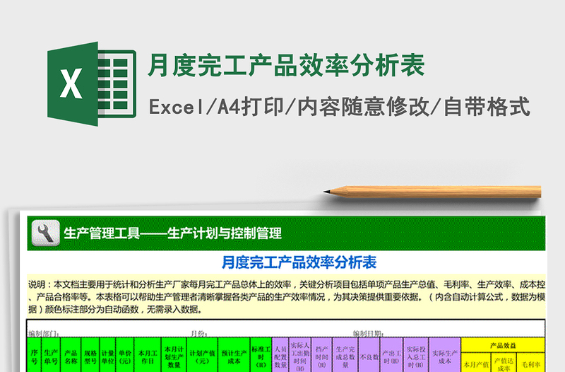 2021年月度完工产品效率分析表免费下载