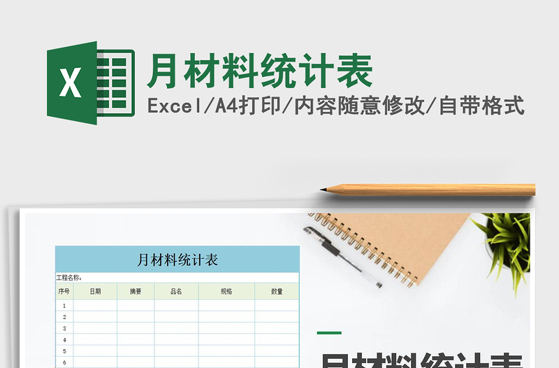 2021年月材料統(tǒng)計(jì)表