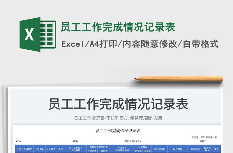 2023員工工作完成情況記錄表免費(fèi)下載