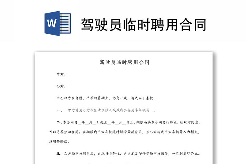 駕駛員臨時(shí)聘用合同