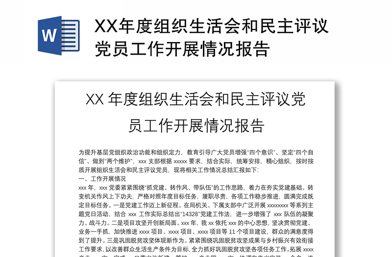 XX年度组织生活会和民主评议党员工作开展情况报告